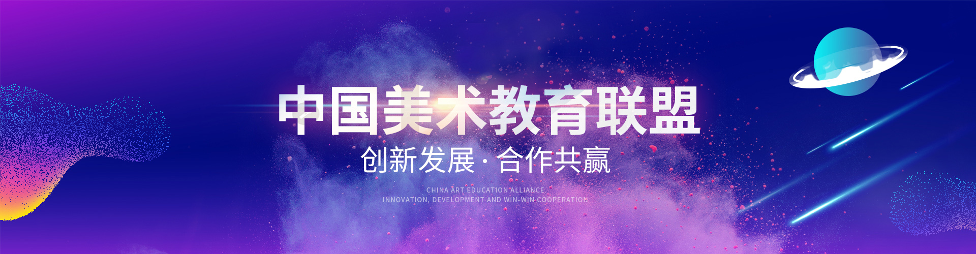 中国美术教育联盟