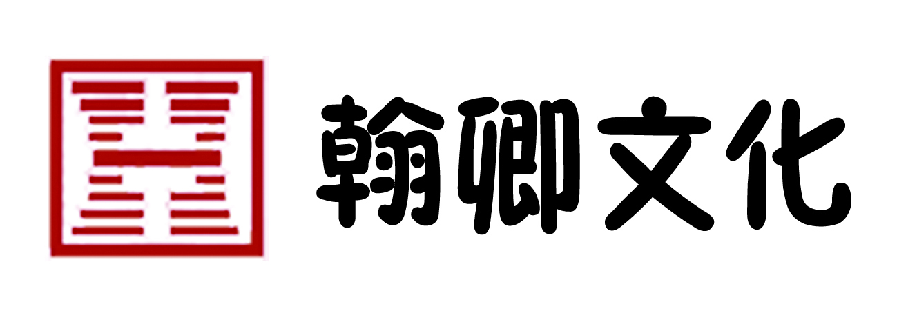 翰卿文化