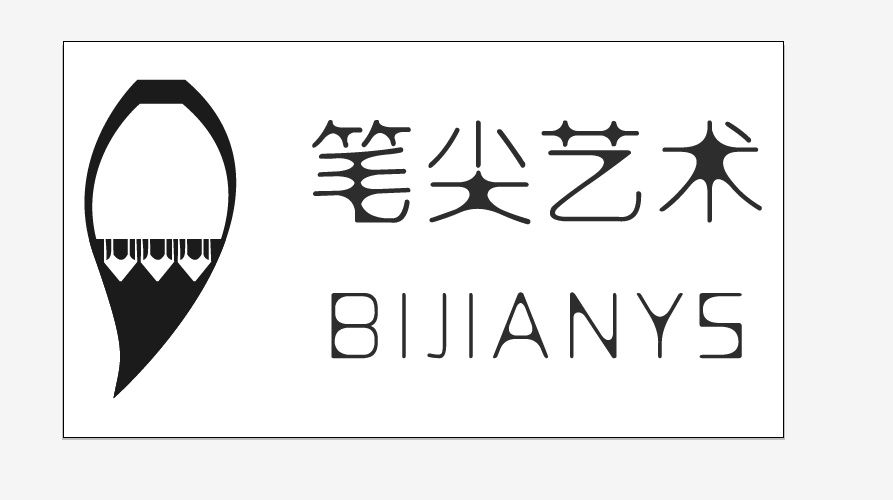笔尖艺术